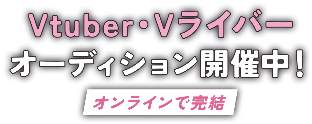 Vtuber•Vライバーオーディション開催中「オンラインで完結」