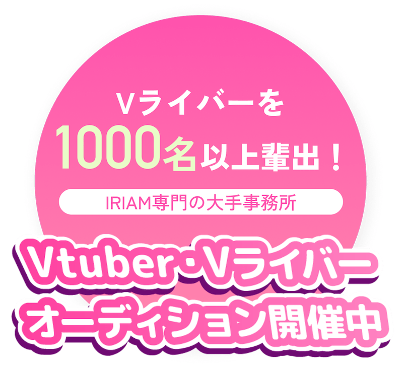 Vtuber•Vライバーオーディション開催中