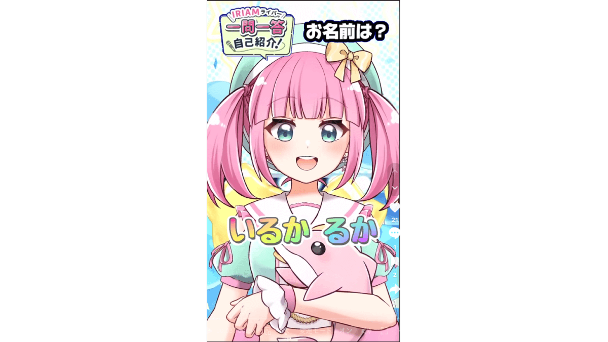 ライバー、一問一答自己紹介