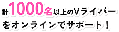 計1000名以上のVライバーをオンラインでサポート!