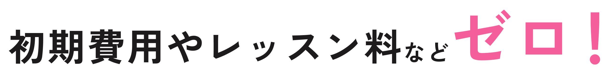 初期費用やレッスン料などゼロ!